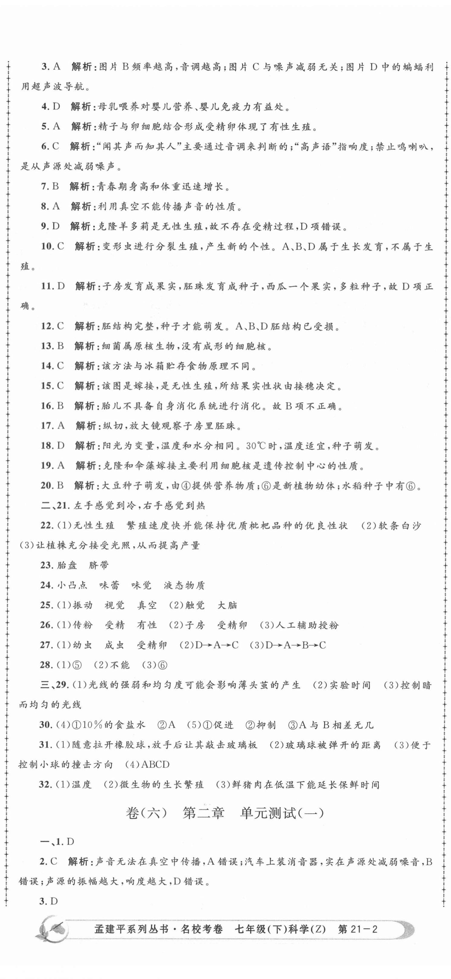 2021年孟建平名校考卷七年級(jí)科學(xué)下冊(cè)浙教版 第5頁(yè)