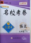 2021年孟建平名校考卷七年級語文下冊人教版