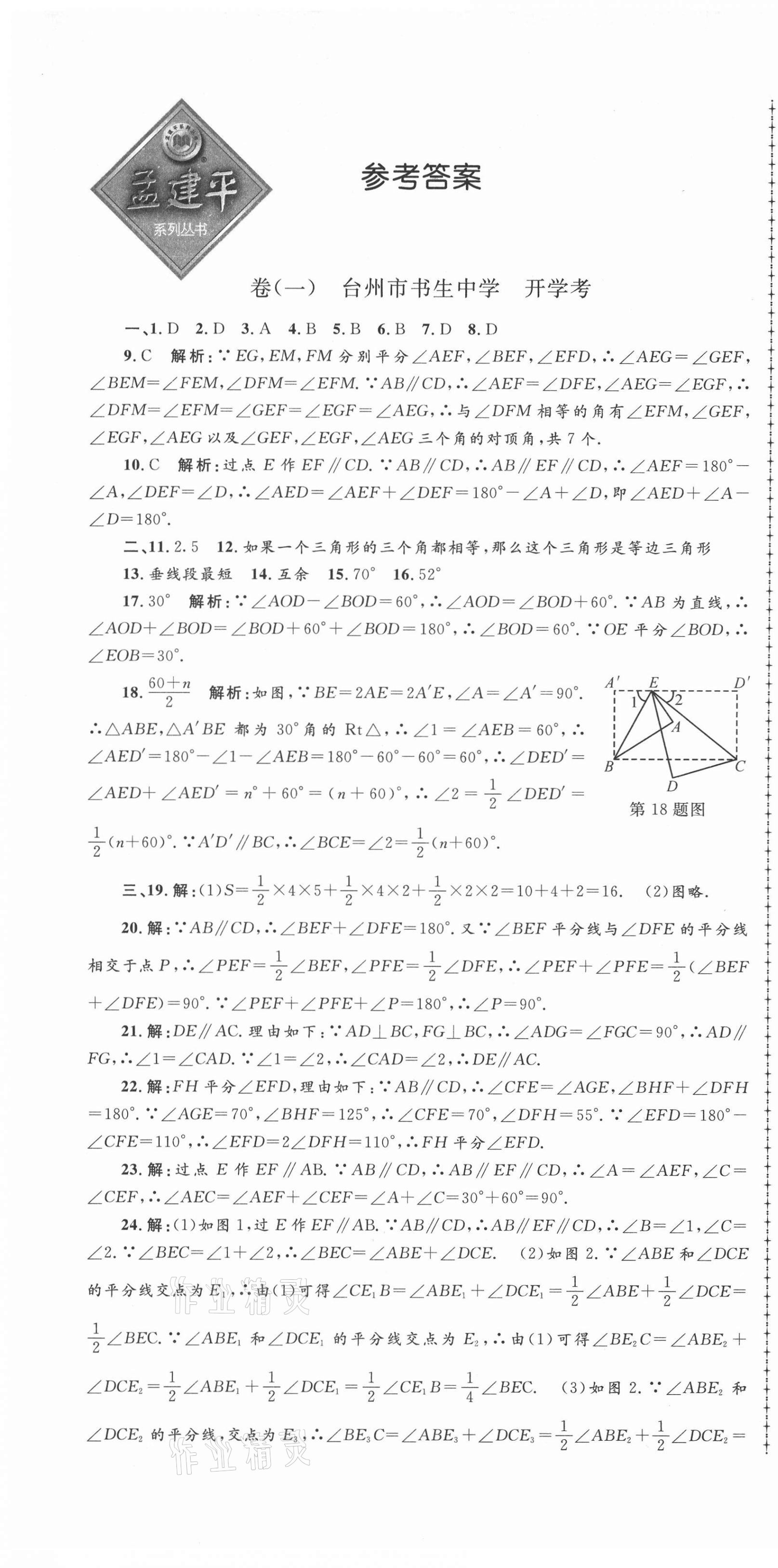 2021年孟建平名?？季砥吣昙?jí)數(shù)學(xué)下冊(cè)浙教版 第1頁(yè)