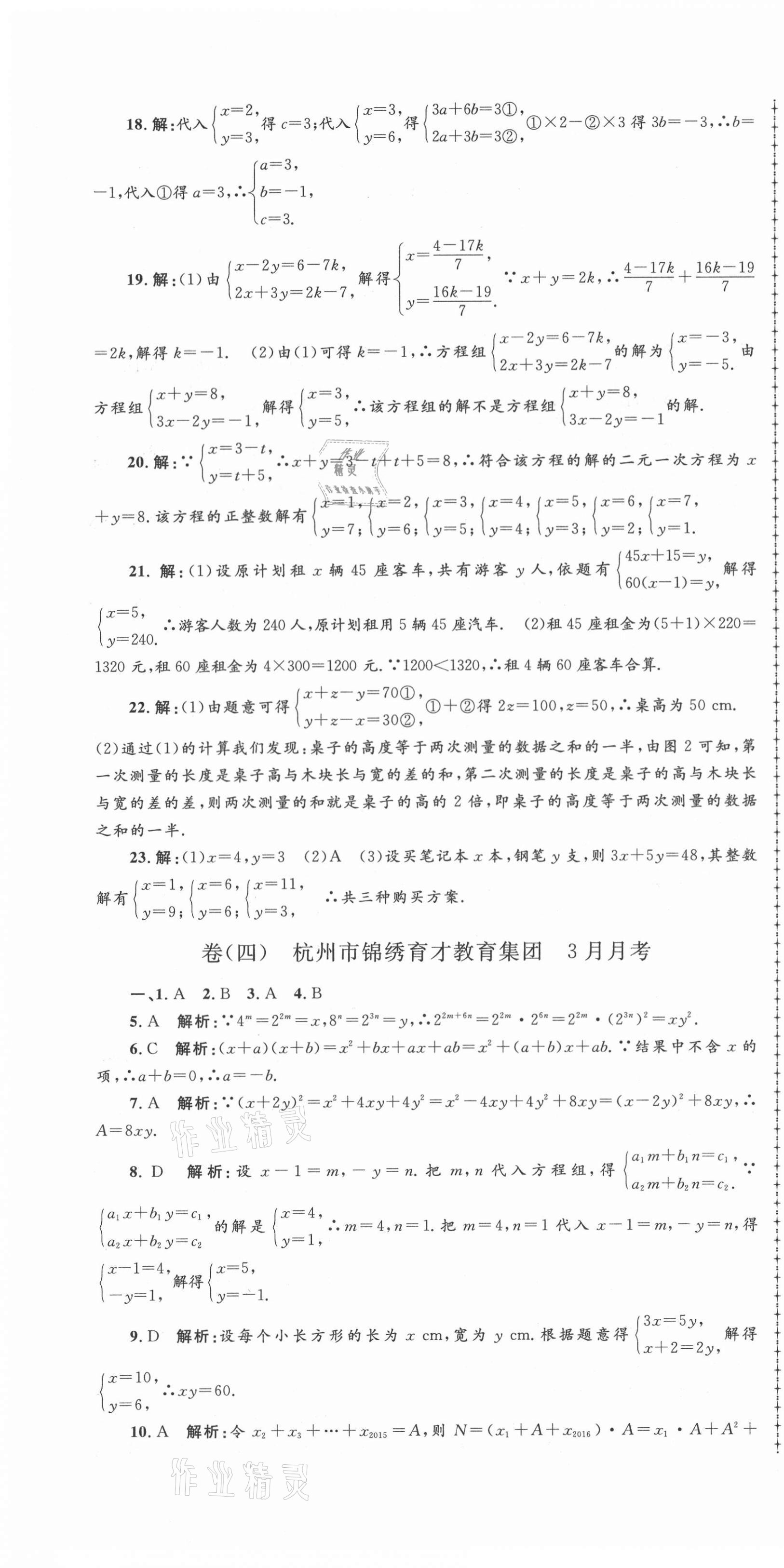 2021年孟建平名校考卷七年级数学下册浙教版 第4页