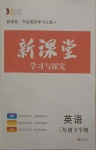 2021年新课堂学习与探究三年级英语下学期莱西专版