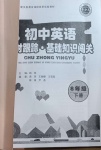 2021年初中英語課時(shí)跟蹤基礎(chǔ)知識(shí)闖關(guān)八年級(jí)下冊(cè)人教版