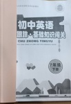 2021年初中英語(yǔ)課時(shí)跟蹤基礎(chǔ)知識(shí)闖關(guān)七年級(jí)下冊(cè)人教版