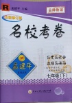 2021年孟建平名?？季砥吣昙?jí)歷史與社會(huì)道德與法治下冊(cè)人教版