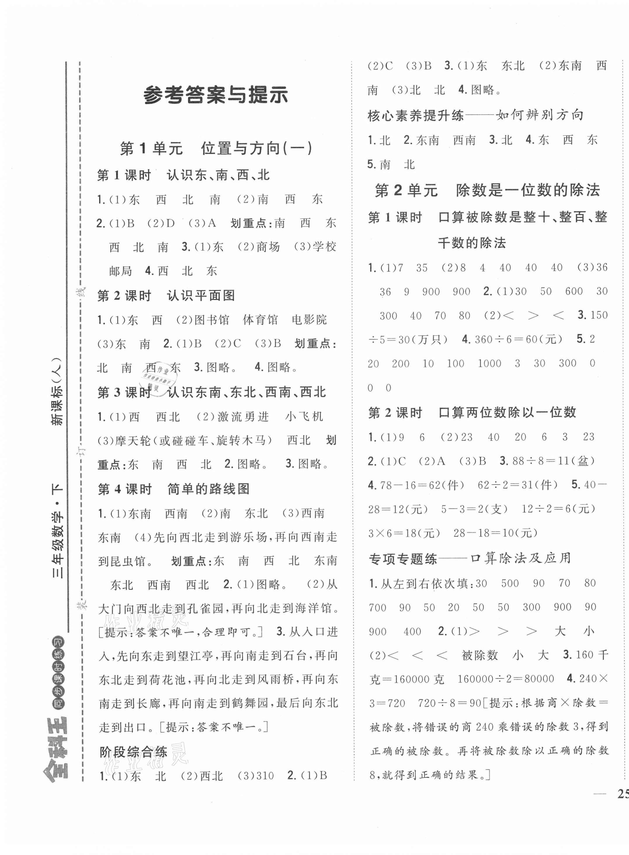 2021年全科王同步课时练习三年级数学下册人教版福建专版 第1页