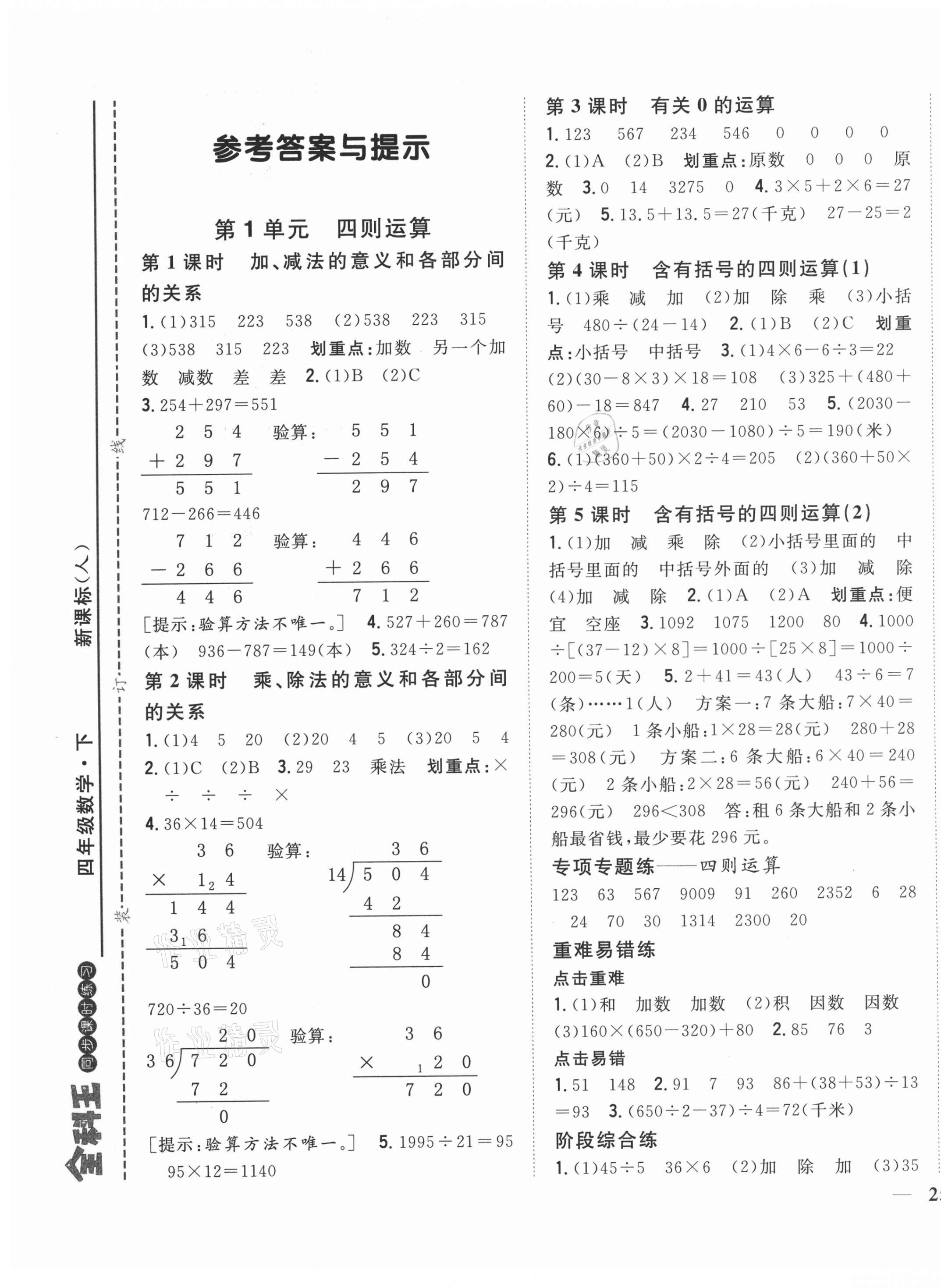 2021年全科王同步課時練習四年級數(shù)學下冊人教版福建專版 第1頁