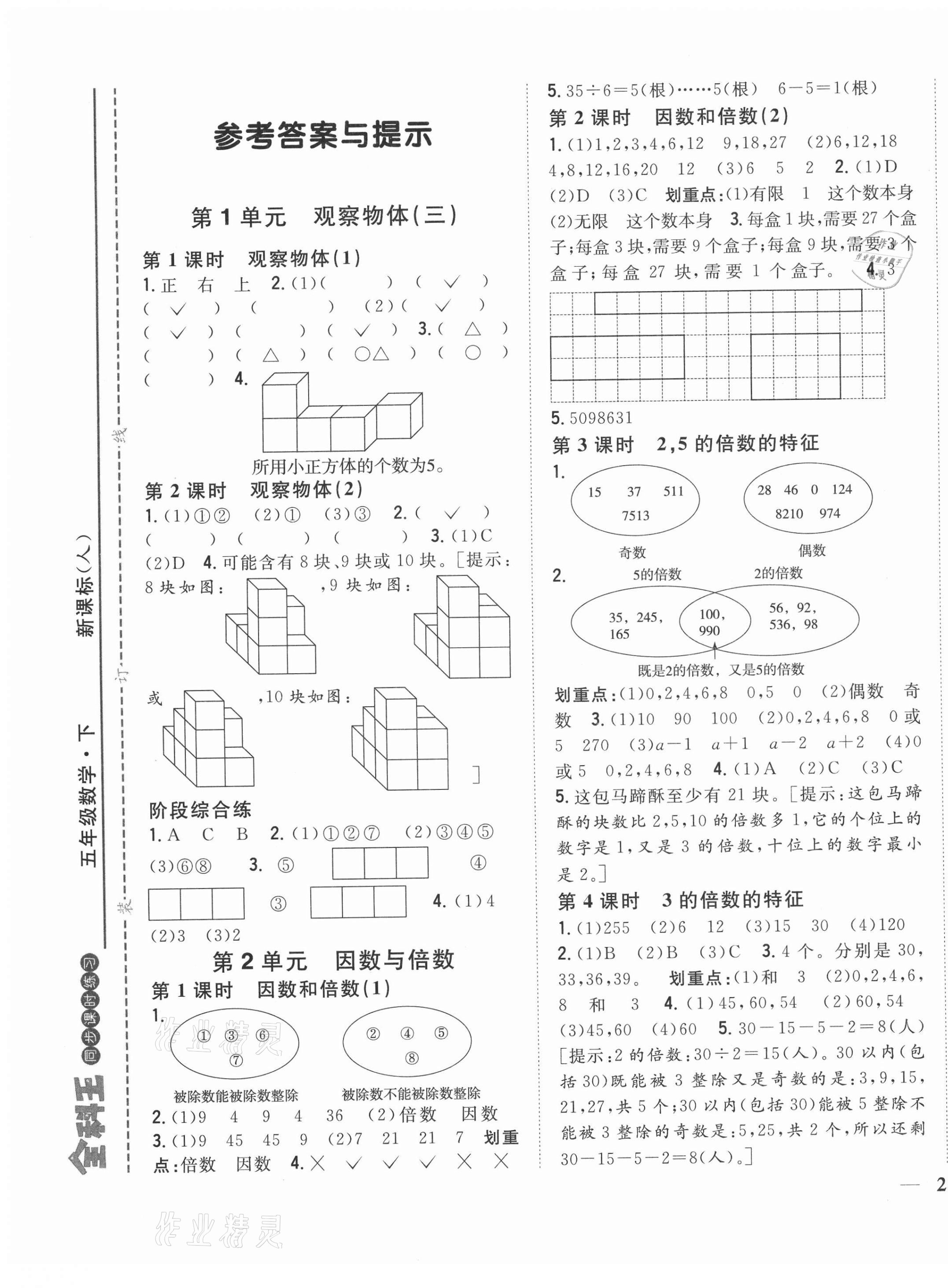 2021年全科王同步課時(shí)練習(xí)五年級(jí)數(shù)學(xué)下冊(cè)人教版福建專(zhuān)版 第1頁(yè)