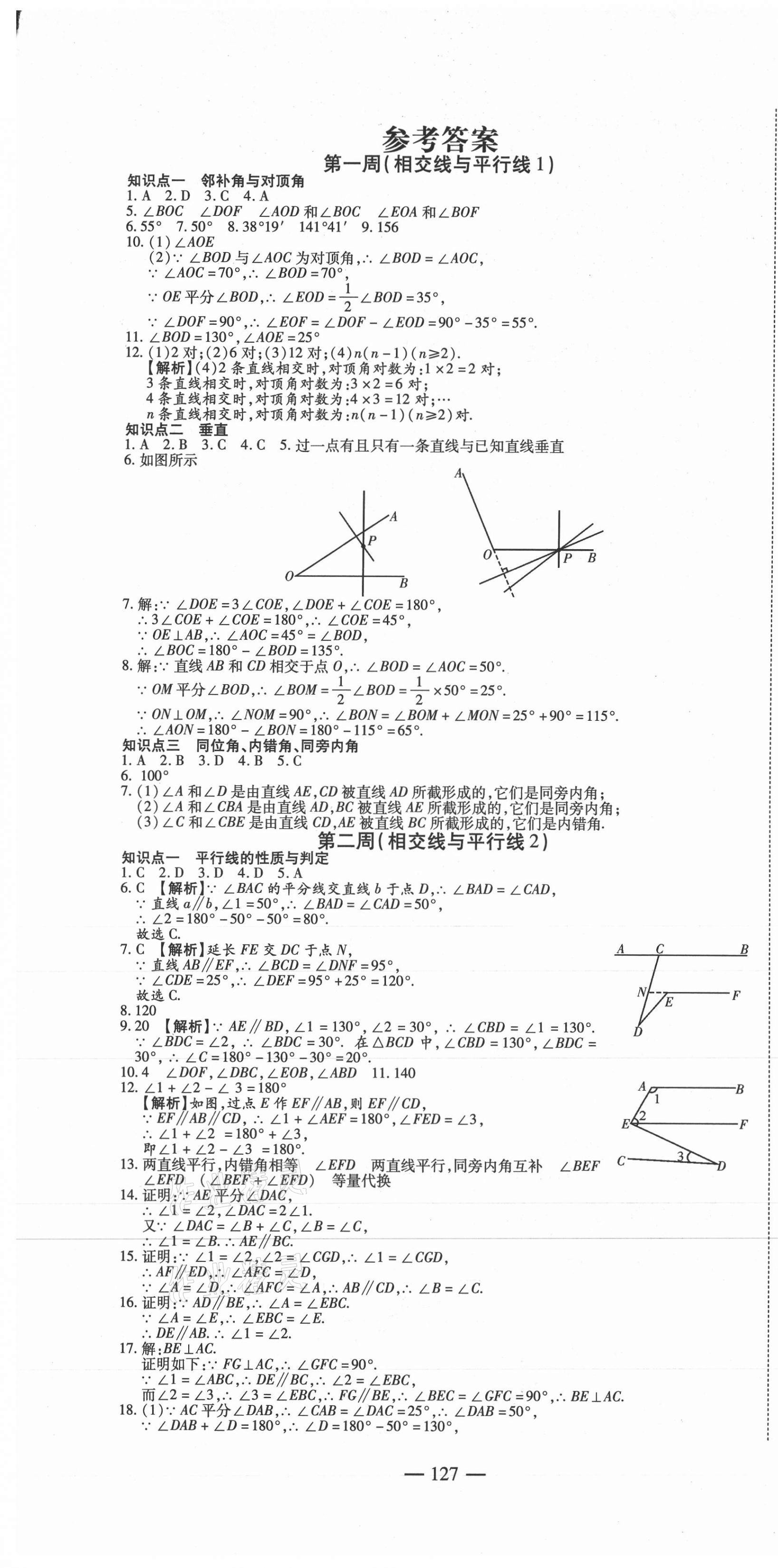 2021年巅峰训练周周测七年级数学下册人教版 参考答案第1页