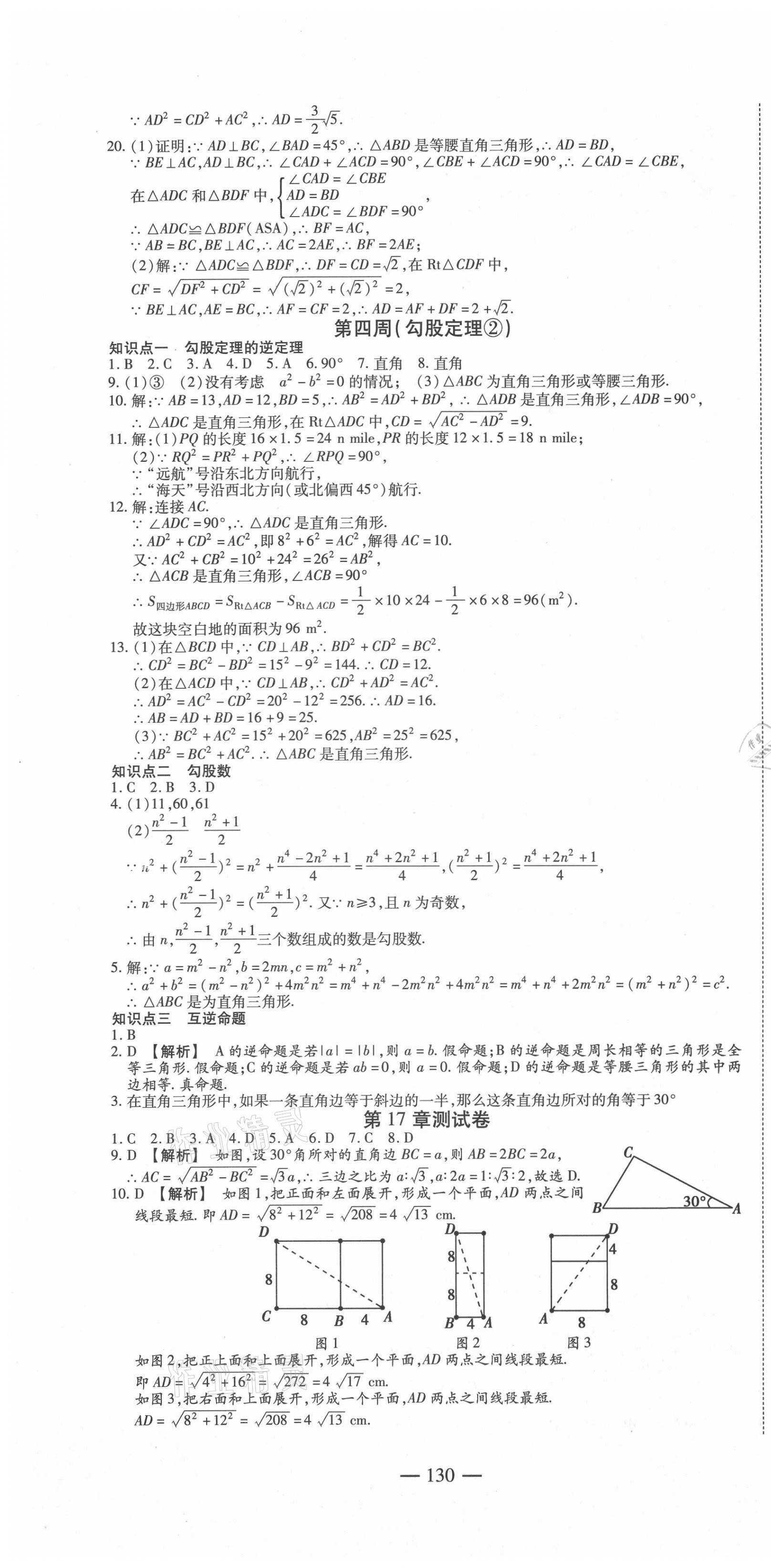 2021年巔峰訓(xùn)練周周測(cè)八年級(jí)數(shù)學(xué)下冊(cè)人教版 參考答案第4頁(yè)