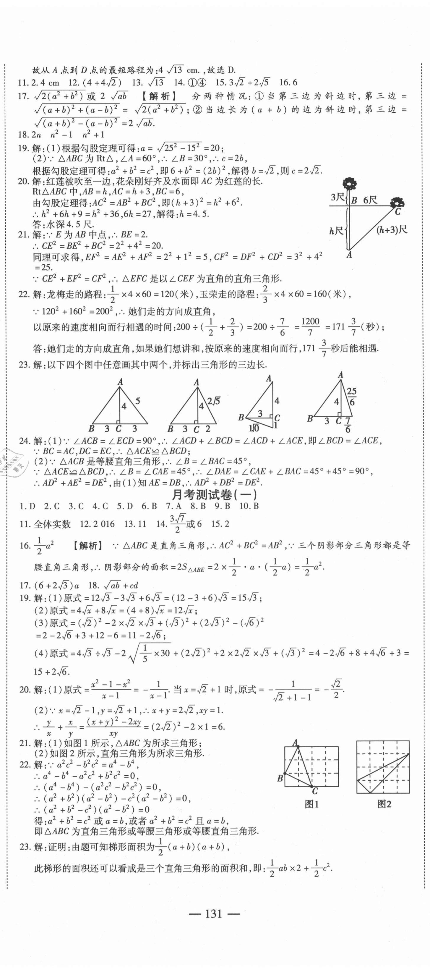 2021年巔峰訓(xùn)練周周測(cè)八年級(jí)數(shù)學(xué)下冊(cè)人教版 參考答案第5頁(yè)