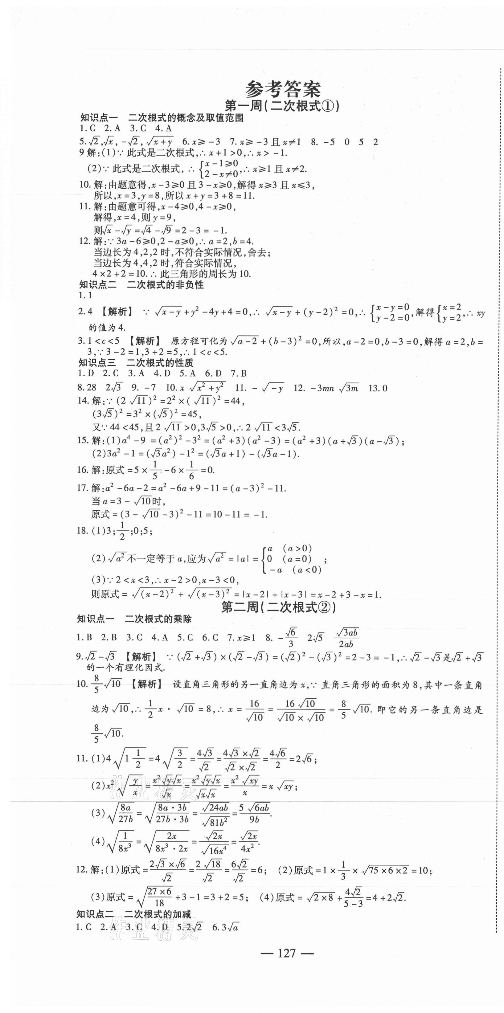 2021年巔峰訓練周周測八年級數(shù)學下冊人教版 參考答案第1頁