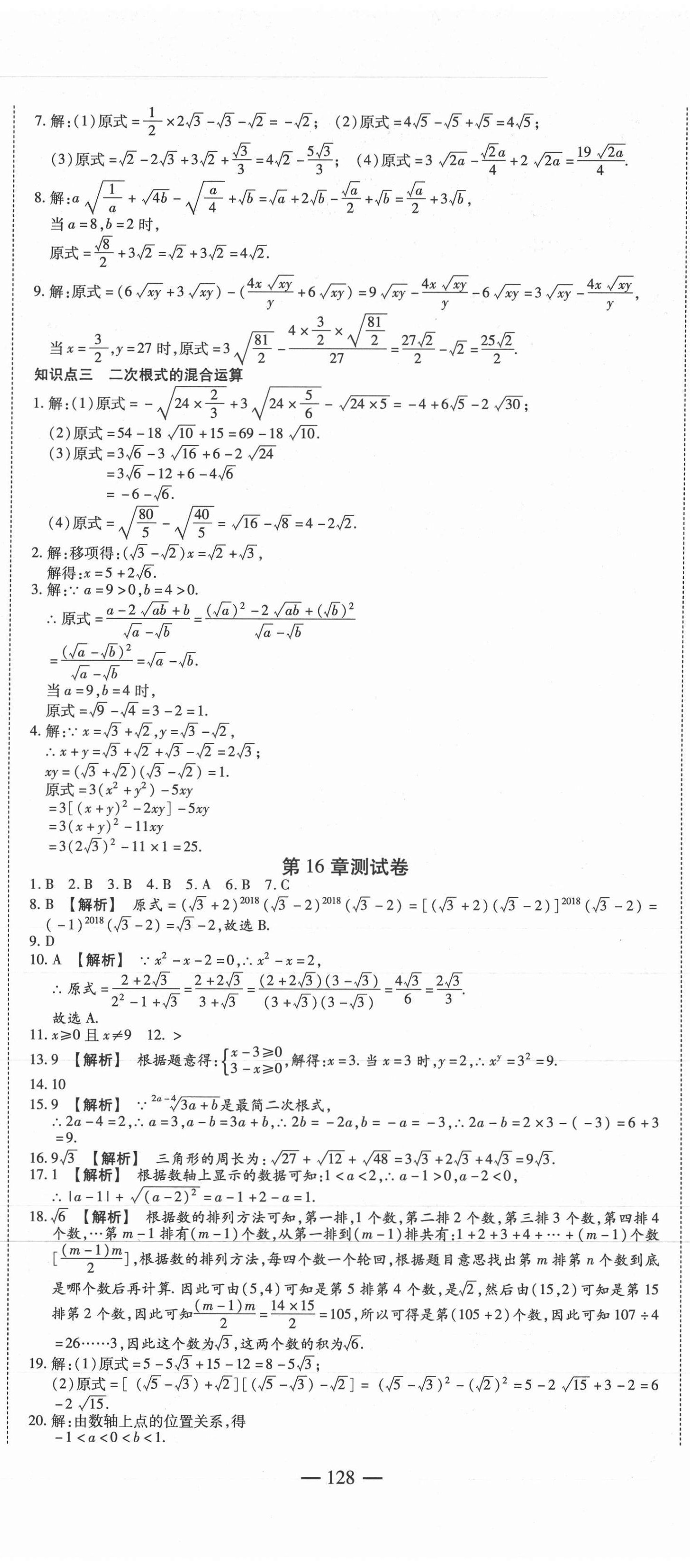 2021年巔峰訓(xùn)練周周測八年級(jí)數(shù)學(xué)下冊人教版 參考答案第2頁