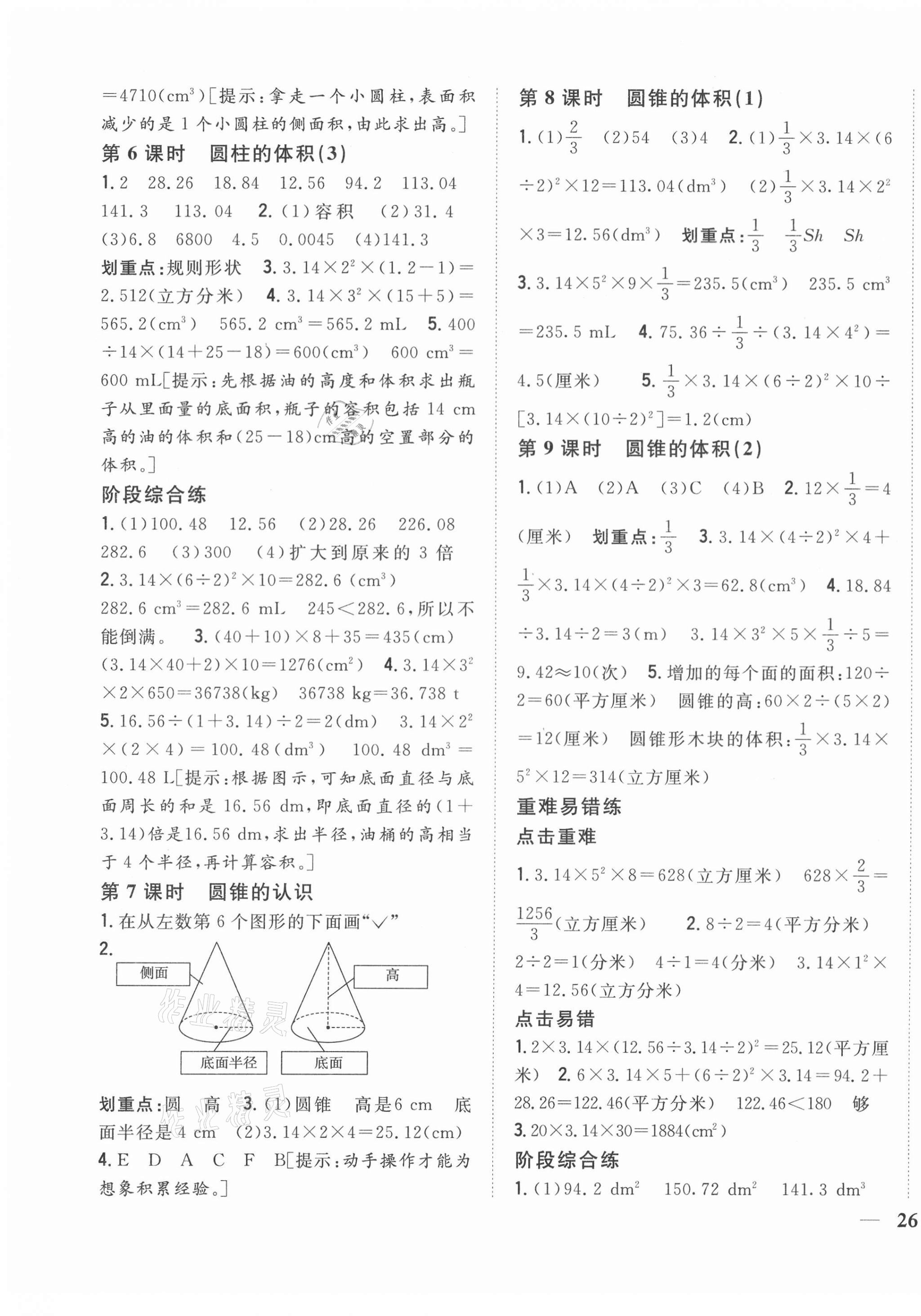 2021年全科王同步課時練習(xí)六年級數(shù)學(xué)下冊人教版福建專版 第3頁