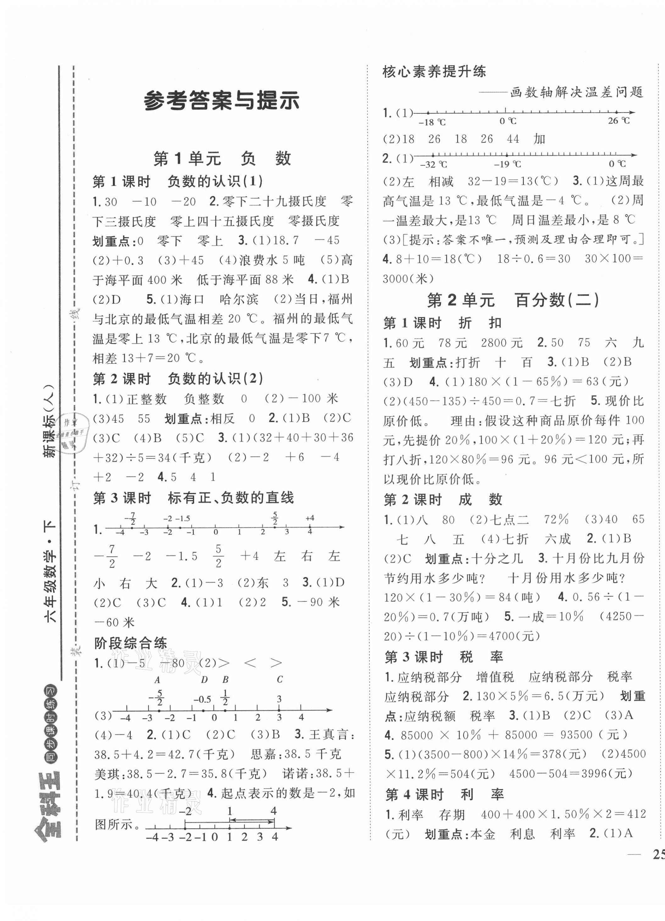 2021年全科王同步課時(shí)練習(xí)六年級數(shù)學(xué)下冊人教版福建專版 第1頁