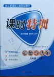 2021年浙江新課程三維目標(biāo)測(cè)評(píng)課時(shí)特訓(xùn)九年級(jí)道德與法治下冊(cè)人教版