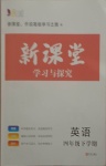 2021年新課堂學(xué)習(xí)與探究四年級英語下學(xué)期萊西專版