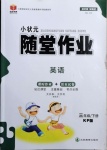 2021年小狀元隨堂作業三年級英語下冊科普版