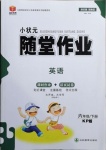 2021年小狀元隨堂作業(yè)六年級英語下冊科普版