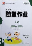 2021年小狀元隨堂作業(yè)四年級英語下冊科普版