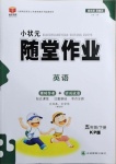 2021年小狀元隨堂作業(yè)五年級(jí)英語(yǔ)下冊(cè)科普版