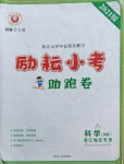 2021年勵耘小考助跑卷科學B版浙江專版