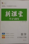 2021年新课堂学习与探究五年级数学下学期青岛版莱西专版