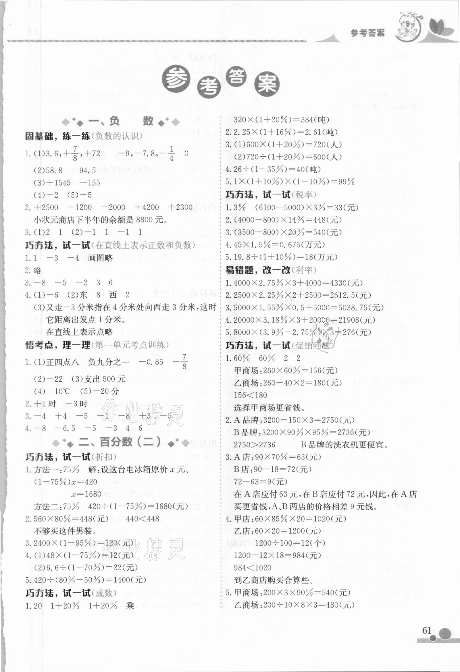 2021年黃岡小狀元小秘招六年級(jí)數(shù)學(xué)下冊(cè)人教版 第1頁(yè)