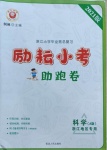 2021年勵耘小考助跑卷科學浙江專版