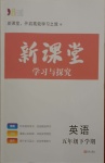 2021年新課堂學(xué)習(xí)與探究五年級英語下學(xué)期萊西專版