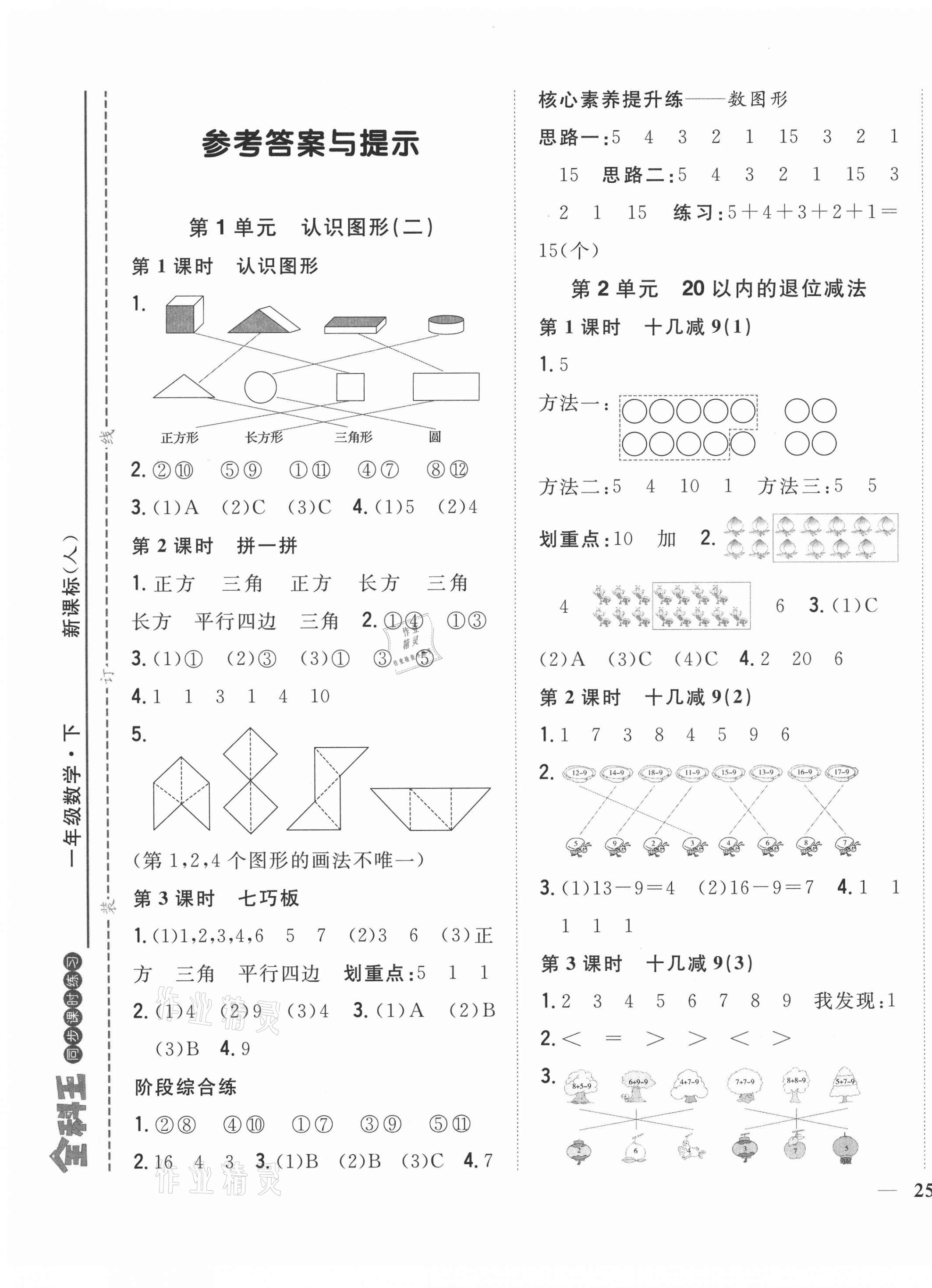 2021年全科王同步课时练习一年级数学下册人教版福建专版 第1页