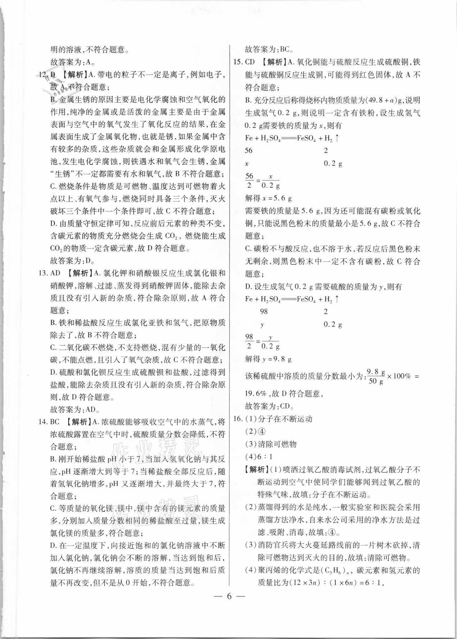 2021年中考調研卷8套化學綏化專版 參考答案第6頁