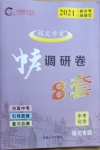2021年中考調(diào)研卷8套化學綏化專版