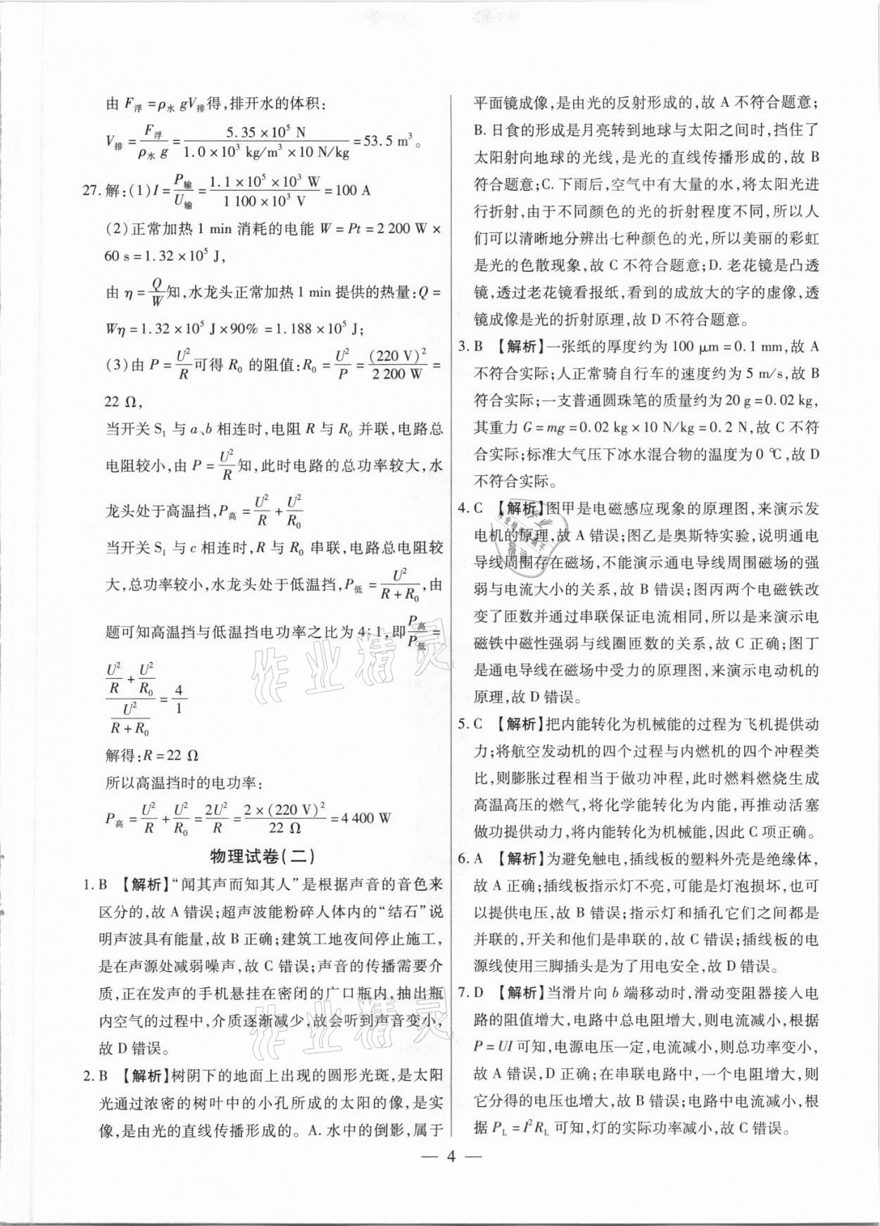 2021年中考調(diào)研卷8套物理綏化專版 參考答案第4頁