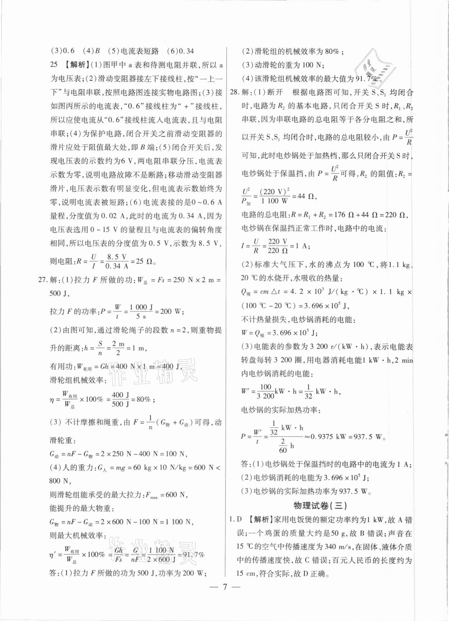 2021年中考調(diào)研卷8套物理綏化專版 參考答案第7頁