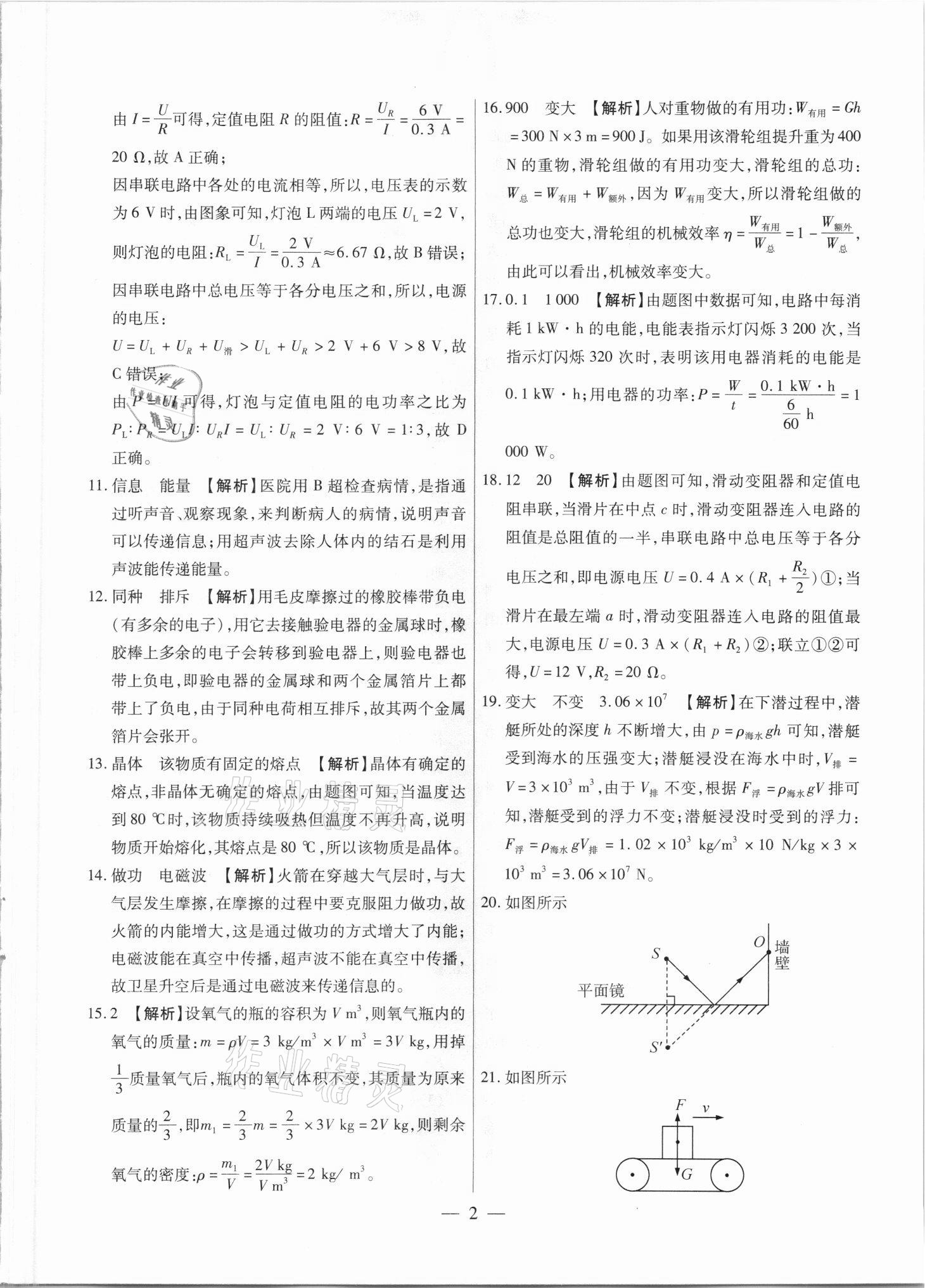 2021年中考調(diào)研卷8套物理綏化專版 參考答案第2頁(yè)