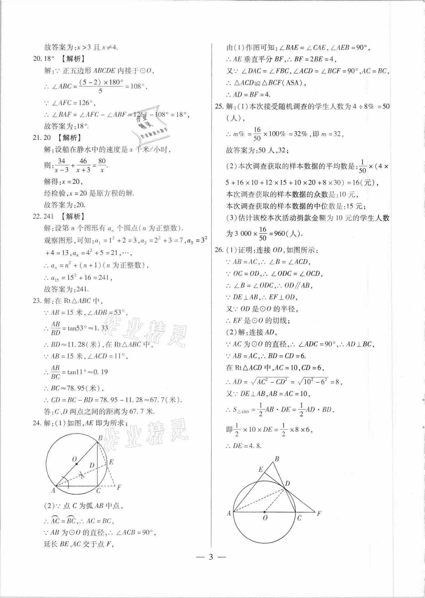 2021年中考調(diào)研卷8套數(shù)學(xué)綏化專版 參考答案第3頁(yè)