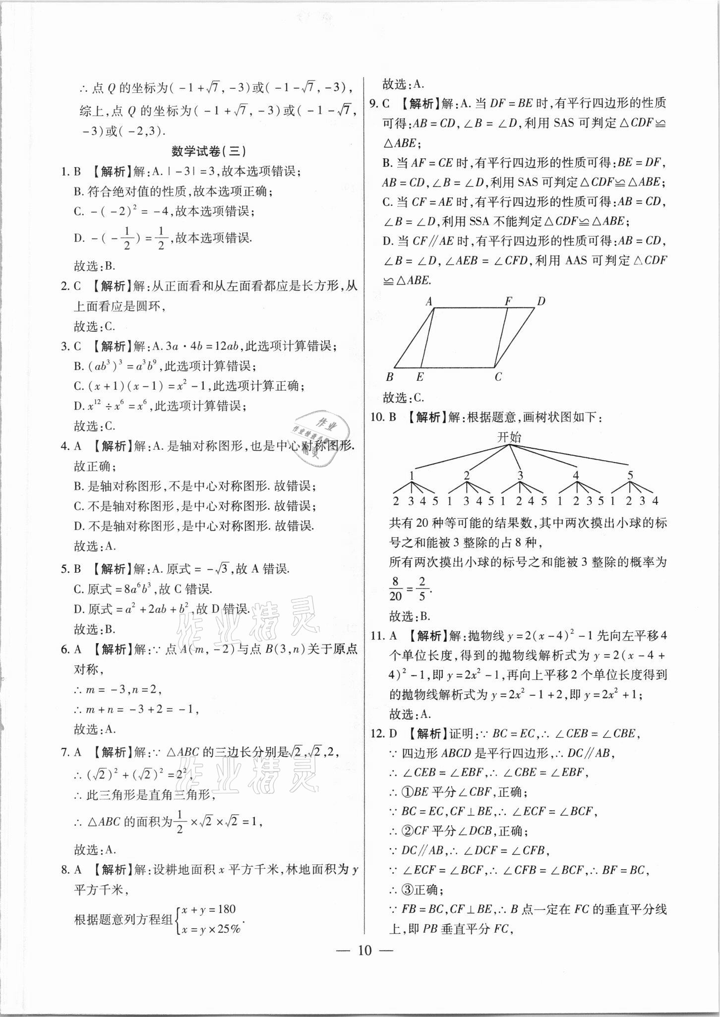 2021年中考調(diào)研卷8套數(shù)學(xué)綏化專版 參考答案第10頁