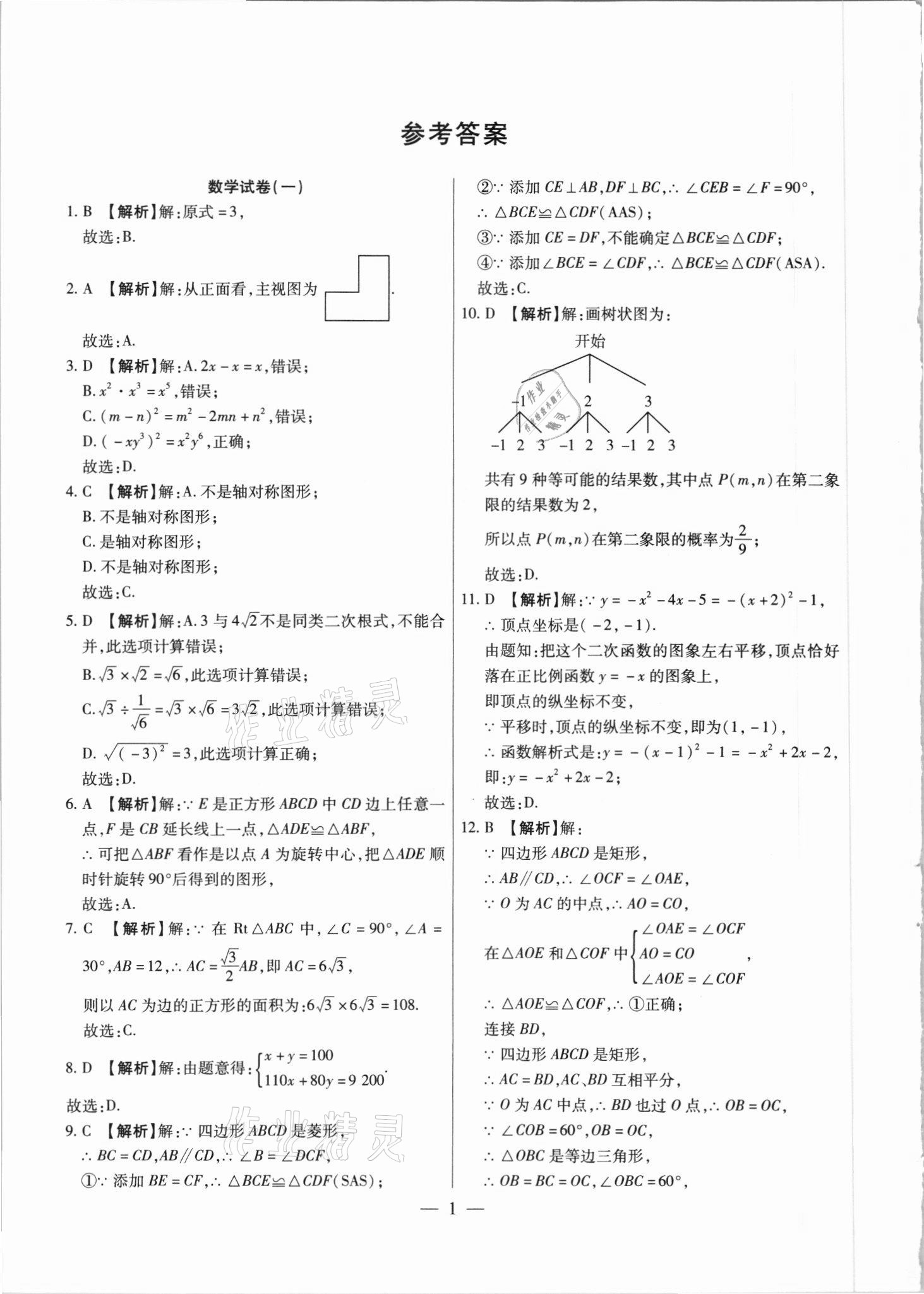 2021年中考調研卷8套數學綏化專版 參考答案第1頁