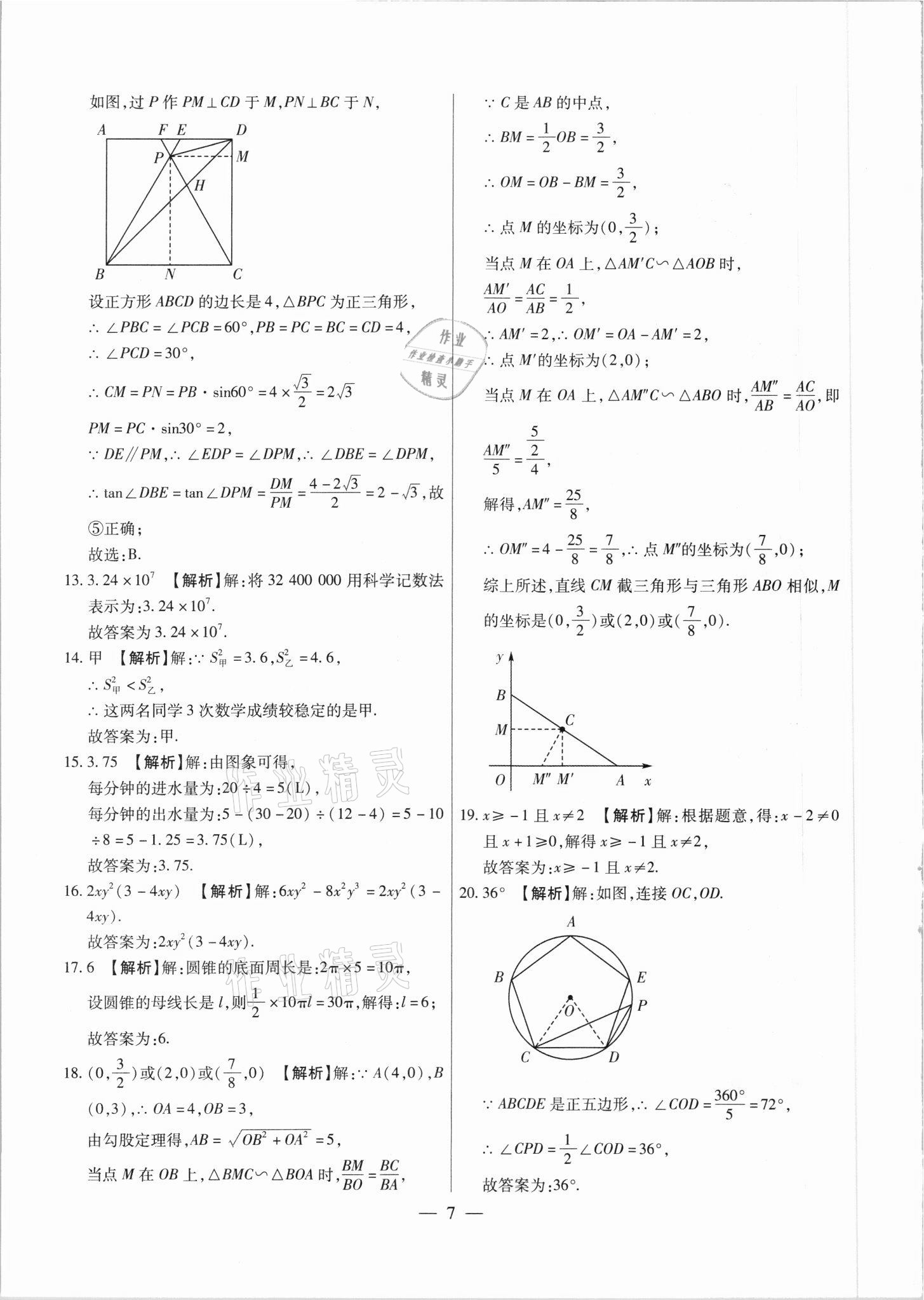 2021年中考調(diào)研卷8套數(shù)學(xué)綏化專版 參考答案第7頁