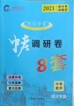 2021年中考調研卷8套數學綏化專版