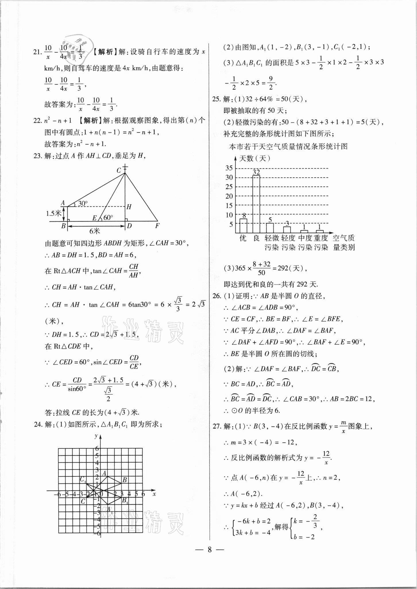 2021年中考調(diào)研卷8套數(shù)學(xué)綏化專版 參考答案第8頁