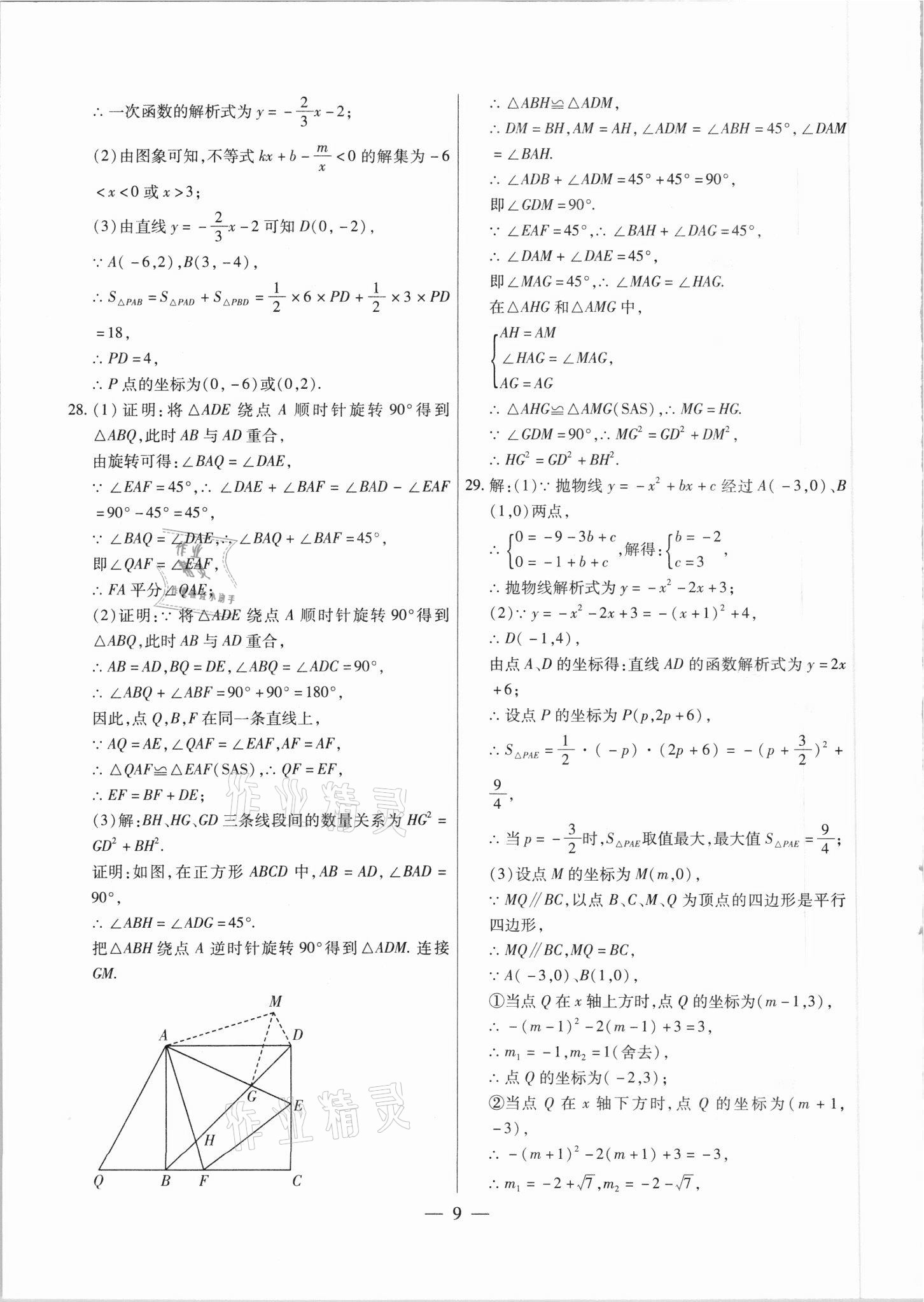 2021年中考調研卷8套數(shù)學綏化專版 參考答案第9頁