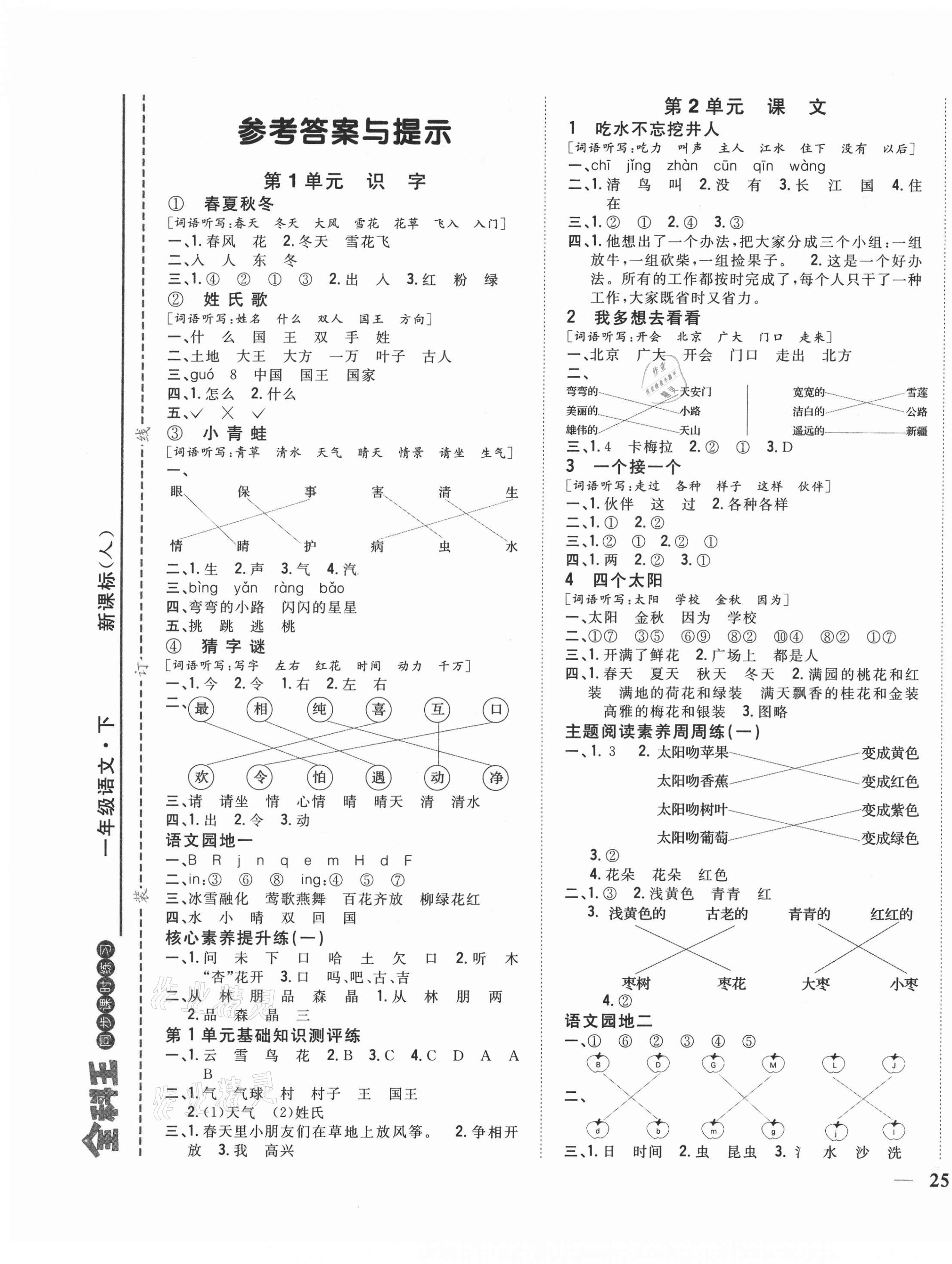 2021年全科王同步课时练习一年级语文下册人教版福建专版 第1页