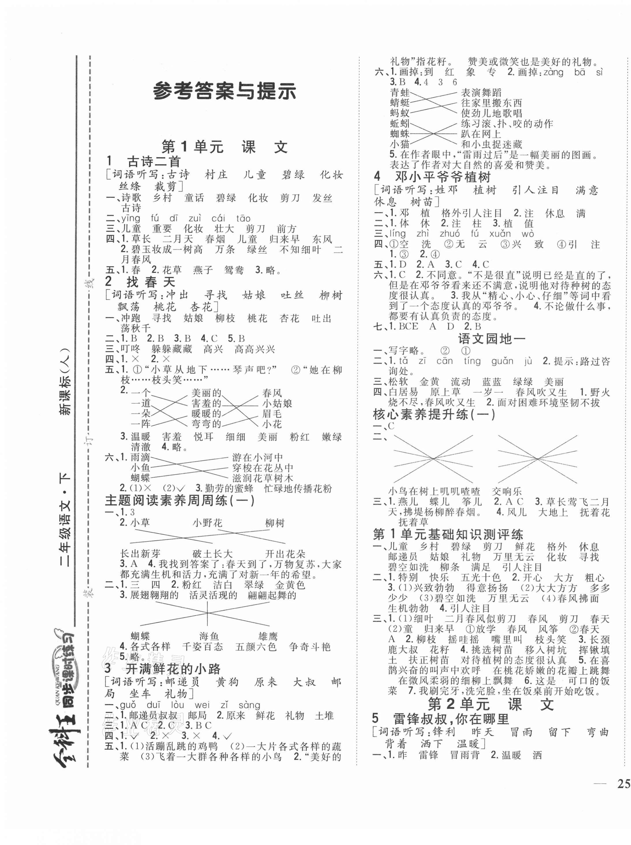 2021年全科王同步課時(shí)練習(xí)二年級(jí)語(yǔ)文下冊(cè)人教版福建專版 第1頁(yè)