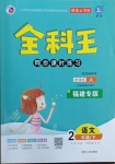 2021年全科王同步課時練習(xí)二年級語文下冊人教版福建專版