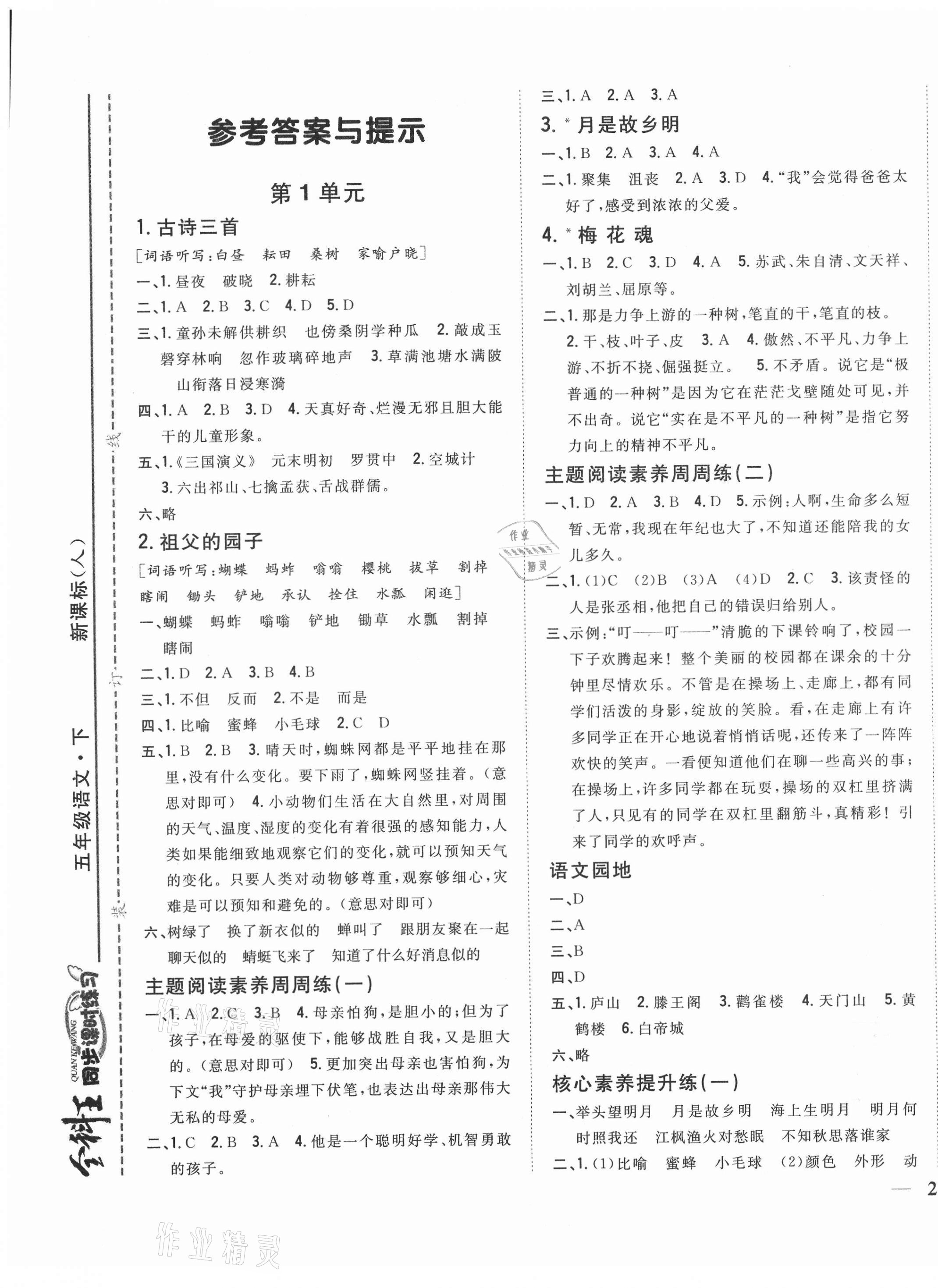 2021年全科王同步課時練習五年級語文下冊人教版福建專版 第1頁