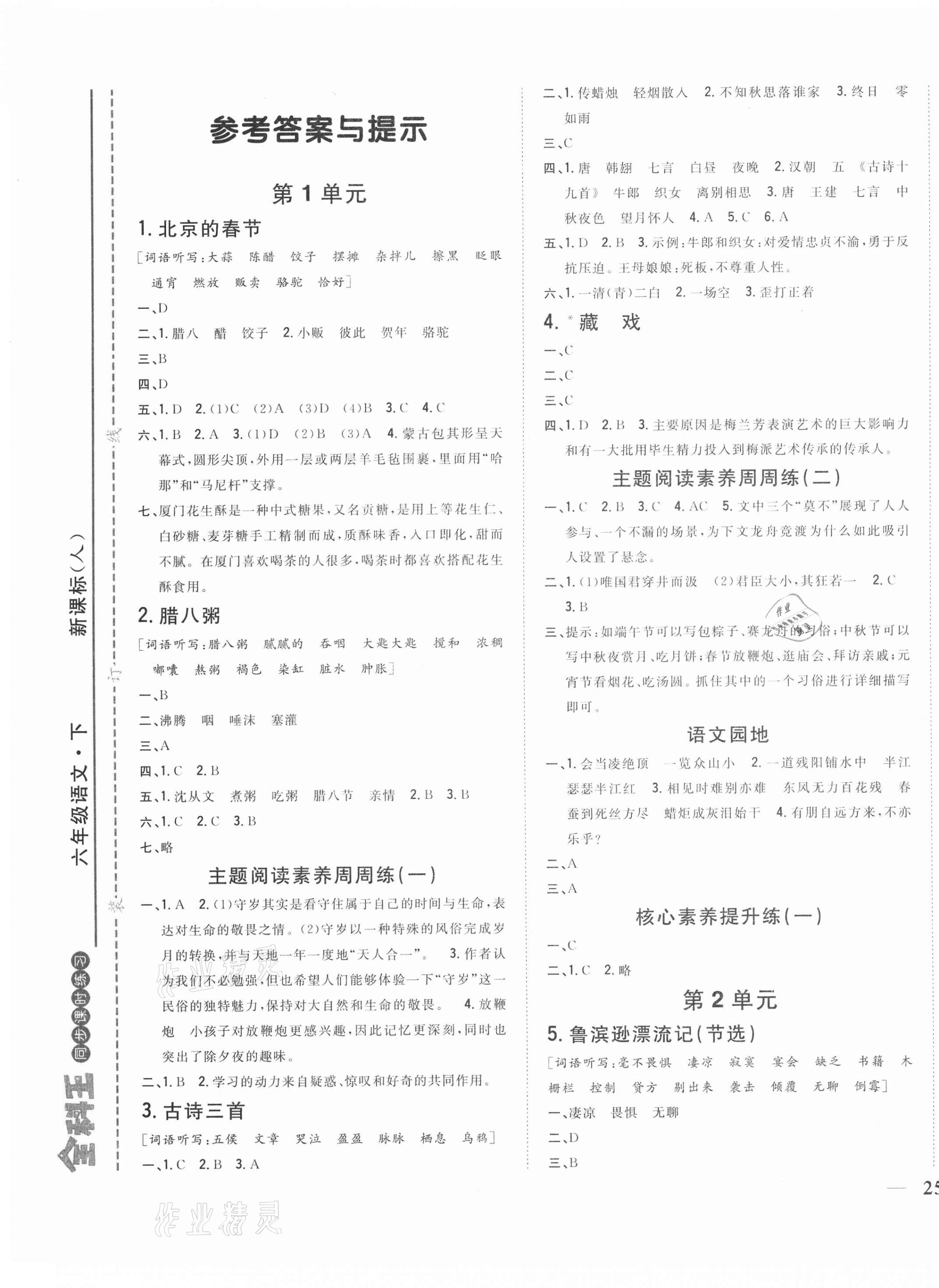 2021年全科王同步課時(shí)練習(xí)六年級(jí)語文下冊(cè)人教版福建專版 第1頁