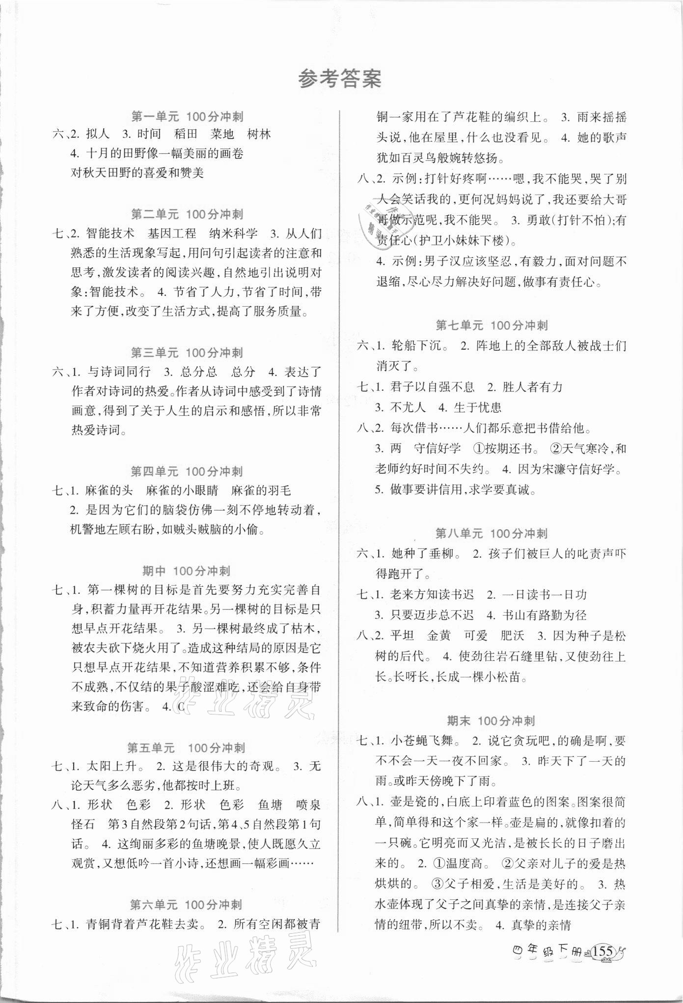 2021年名师点睛课堂全解四年级语文下册人教版 参考答案第1页