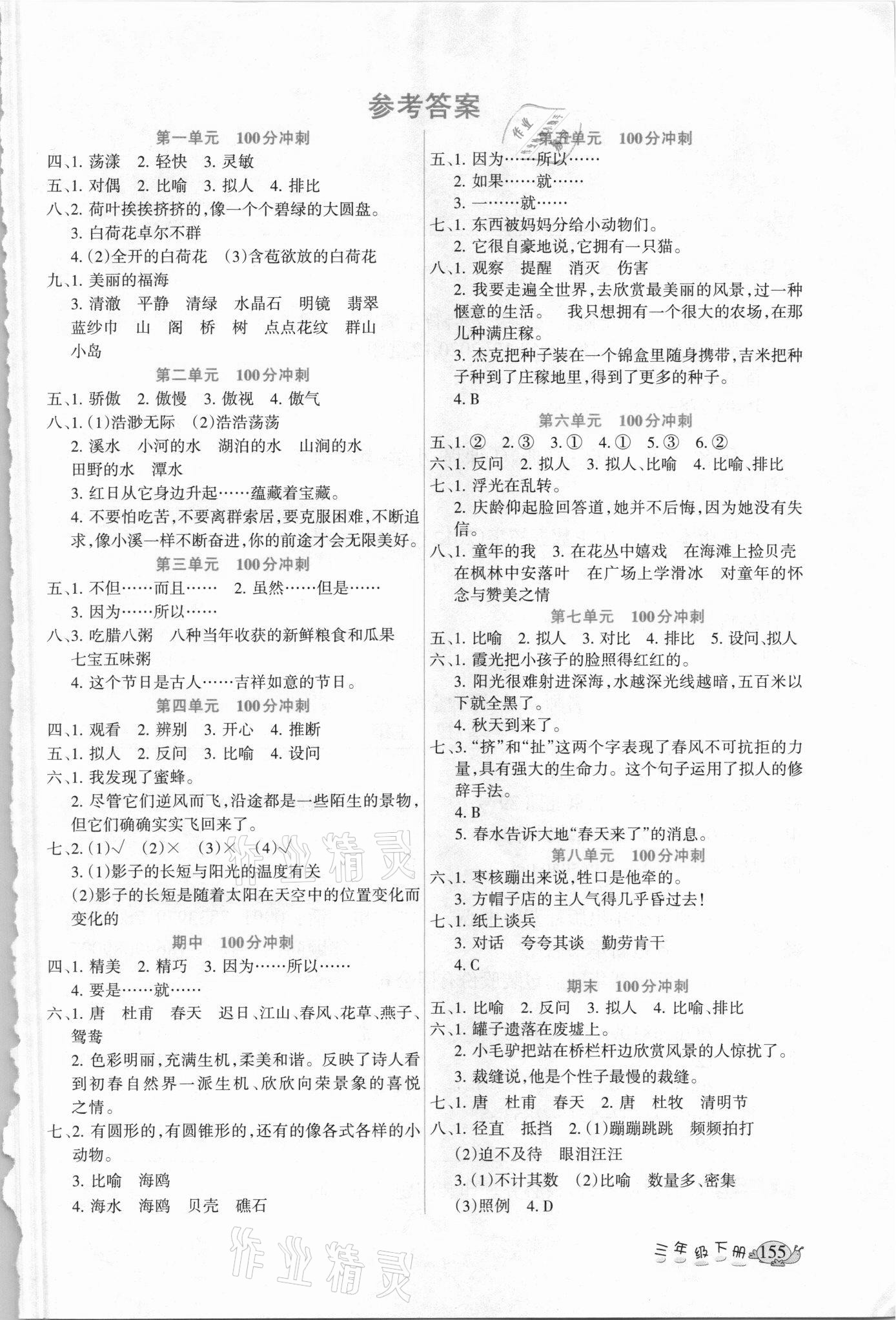 2021年名师点睛课堂全解三年级语文下册人教版 参考答案第1页