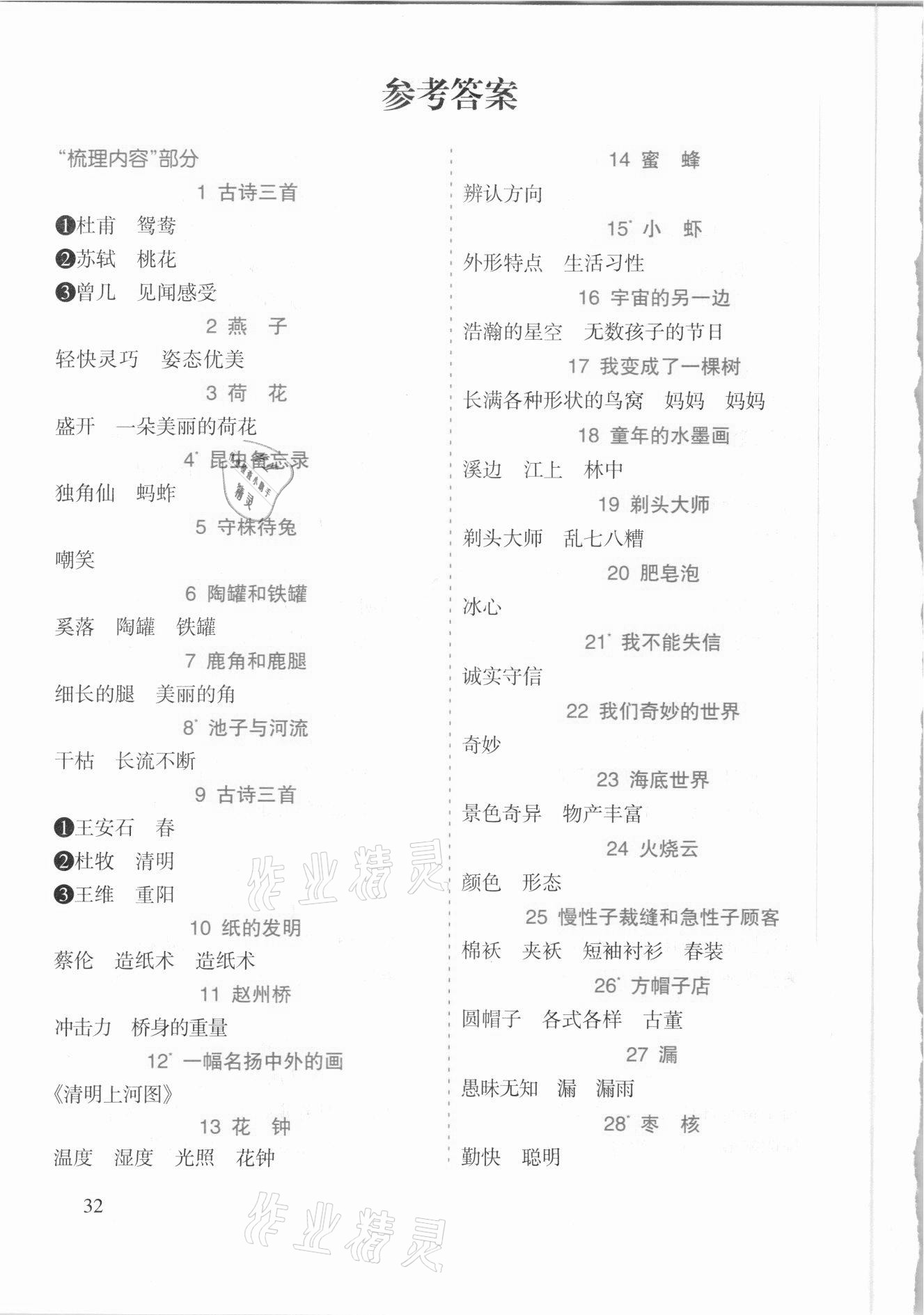 2021年名师点睛课堂全解三年级语文下册人教版 参考答案第2页